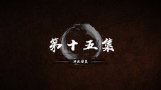 Épisode 15