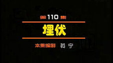 Épisode 110
