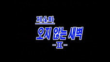Épisode 4