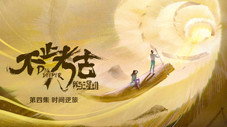 Épisode 4