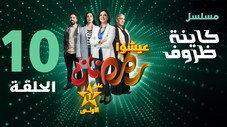 Épisode 10