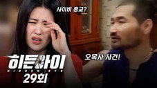 Épisode 29