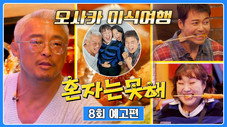 Épisode 8