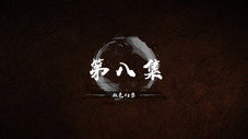 Épisode 8
