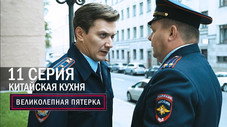 Épisode 11