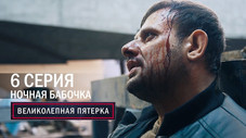 Épisode 6