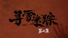 Épisode 10