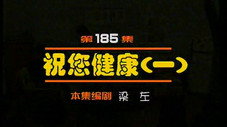 Épisode 185