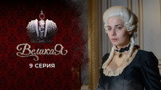 Épisode 9