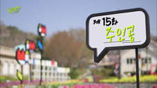 Épisode 15