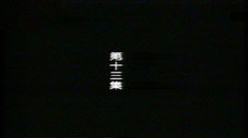 Épisode 13