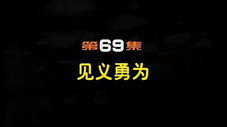 Épisode 69