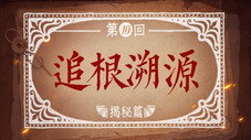Épisode 10