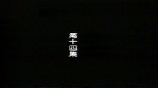 Épisode 14