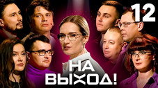 Épisode 12