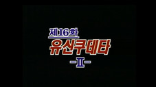 Épisode 16