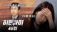 Épisode 46
