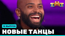 Épisode 12