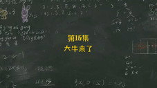 Épisode 16