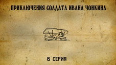 Épisode 8