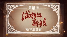 Épisode 3