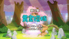 Épisode 3