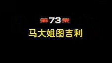 Épisode 73