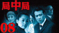 Épisode 8