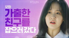 Épisode 12