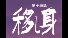 Épisode 14