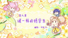 Épisode 9
