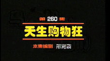 Épisode 260
