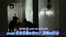 Épisode 44