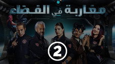 Épisode 2