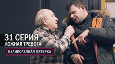 Épisode 31