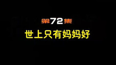 Épisode 72