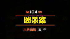Épisode 104