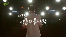 Épisode 33