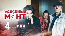 Épisode 4