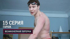 Épisode 15