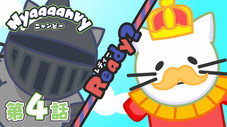 Épisode 4