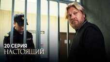 Épisode 20