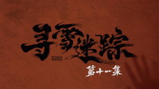 Épisode 11