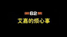 Épisode 62