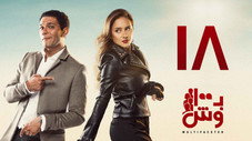 Épisode 18