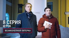 Épisode 8