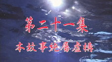 Épisode 21