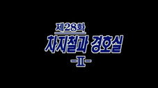 Épisode 28