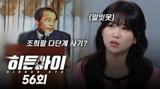 Épisode 56