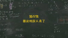 Épisode 22